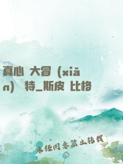 真心話大冒險(xiǎn) 蘇特
